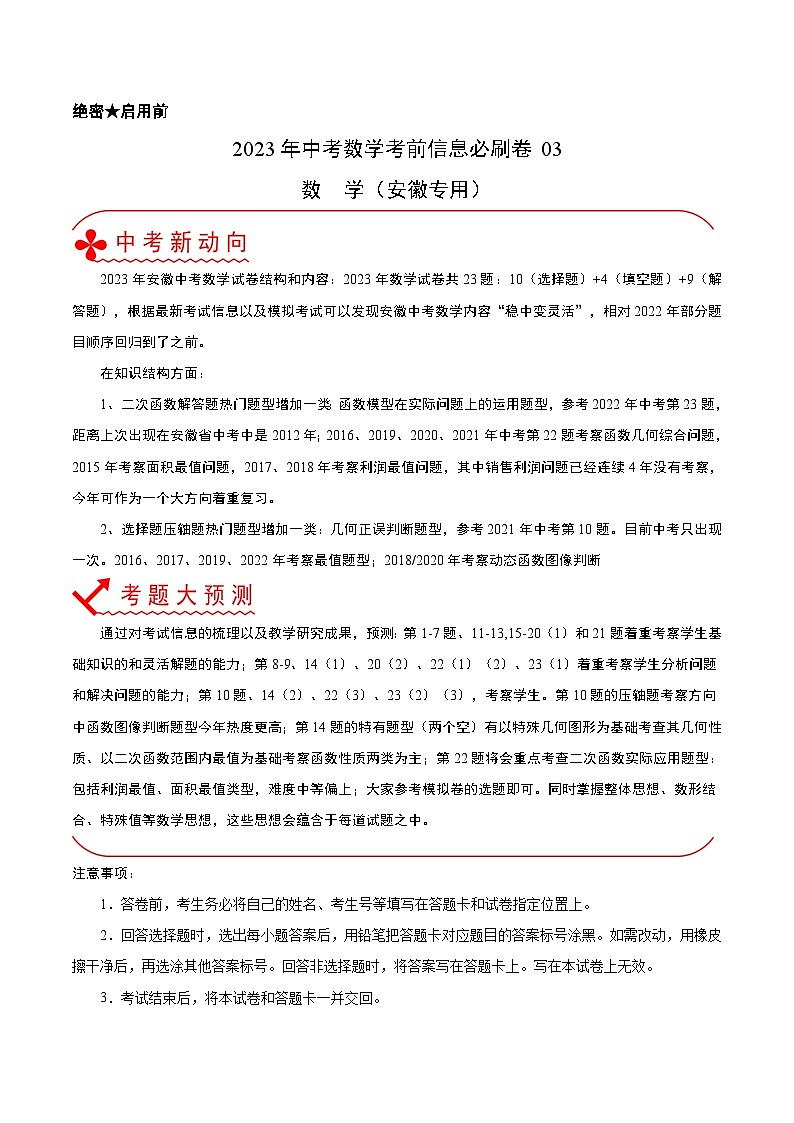 必刷卷03——2023年中考数学考前30天冲刺必刷卷（安徽专用）（解析版）第1页