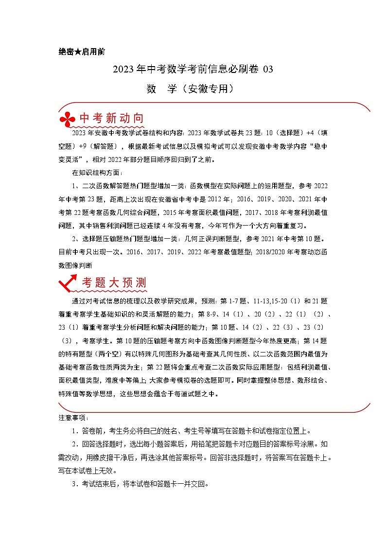 必刷卷03——2023年中考数学考前30天冲刺必刷卷（安徽专用）（原卷版）第1页