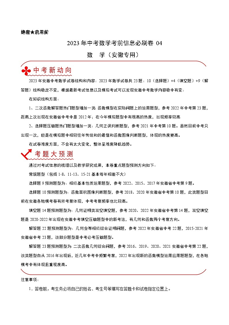 必刷卷04——2023年中考数学考前30天冲刺必刷卷（安徽专用）（原卷版）第1页