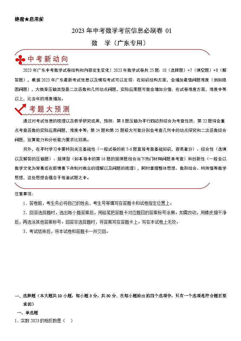 必刷卷01——2023年中考数学考前30天冲刺必刷卷（广东专用）01