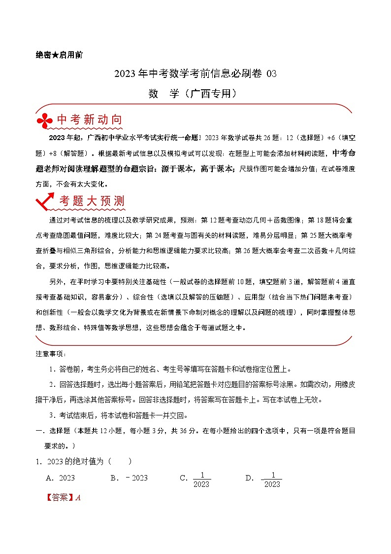 必刷卷03——2023年中考数学考前30天冲刺必刷卷（广西专用）01
