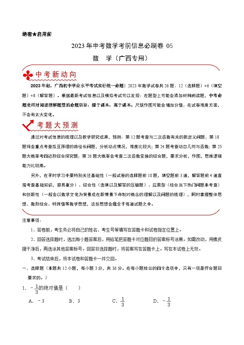 必刷卷05——2023年中考数学考前30天冲刺必刷卷（广西专用）01