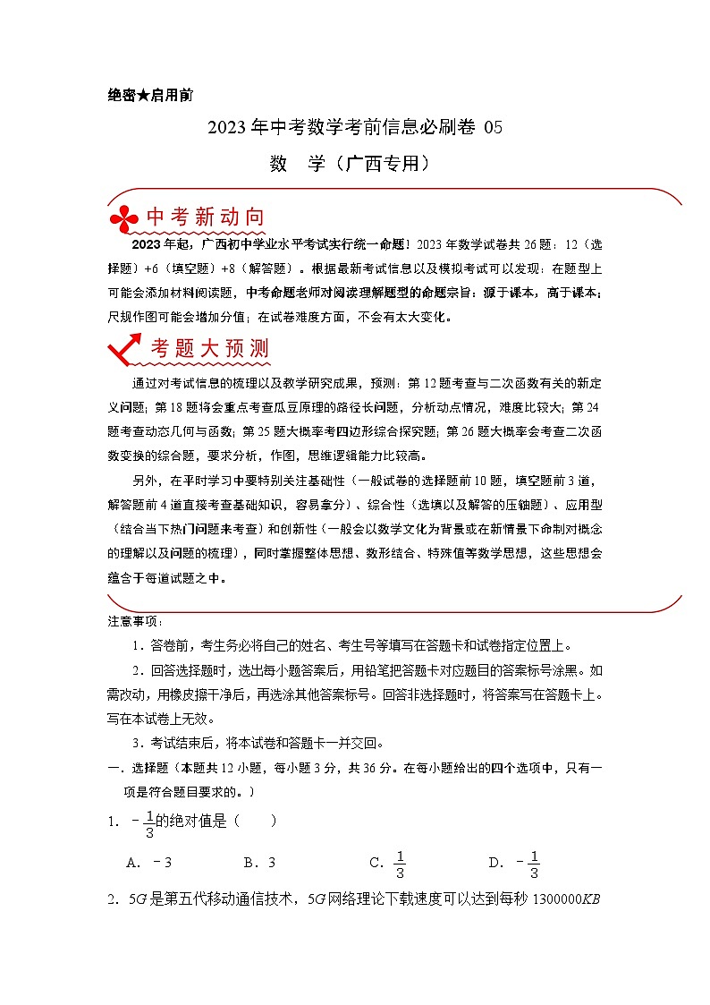 必刷卷05——2023年中考数学考前30天冲刺必刷卷（广西专用）01