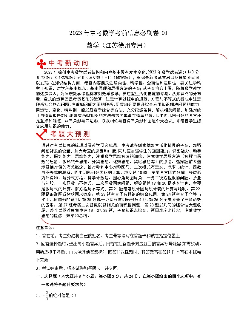 必刷卷01——2023年中考数学考前30天冲刺必刷卷（江苏徐州专用）（解析版）第1页