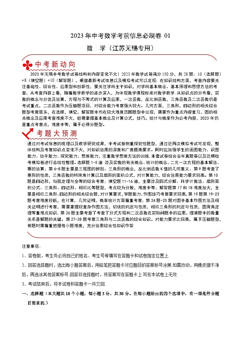 必刷卷01——2023年中考数学考前30天冲刺必刷卷（江苏无锡专用）（解析版）第1页