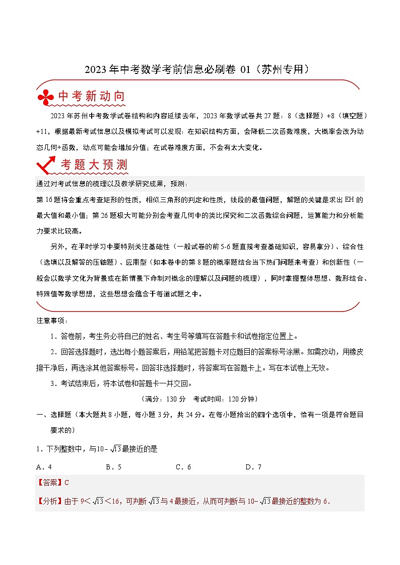 必刷卷01——2023年中考数学考前30天冲刺必刷卷（江苏苏州专用）01