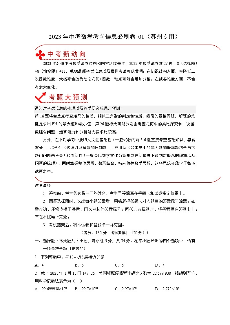 必刷卷01——2023年中考数学考前30天冲刺必刷卷（江苏苏州专用）01