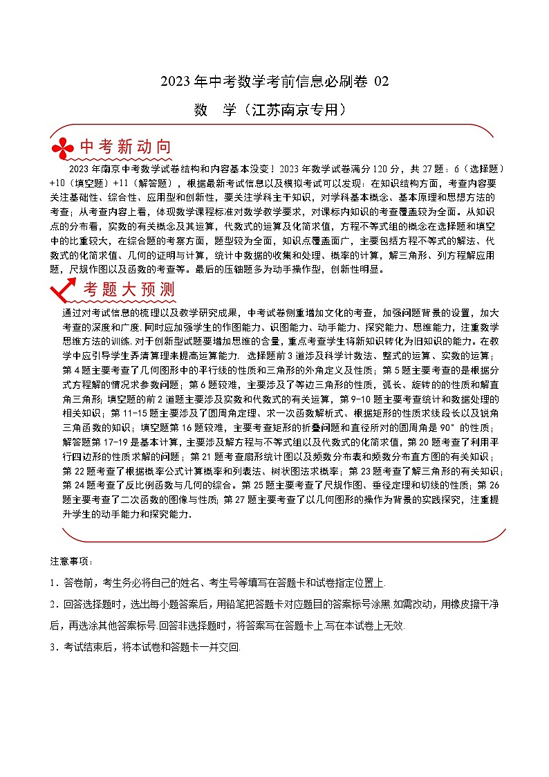 必刷卷02——2023年中考数学考前30天冲刺必刷卷（江苏南京专用）01