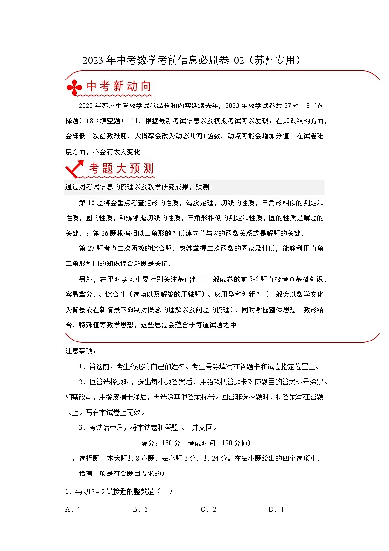 必刷卷02——2023年中考数学考前30天冲刺必刷卷（江苏苏州专用）（解析版）第1页