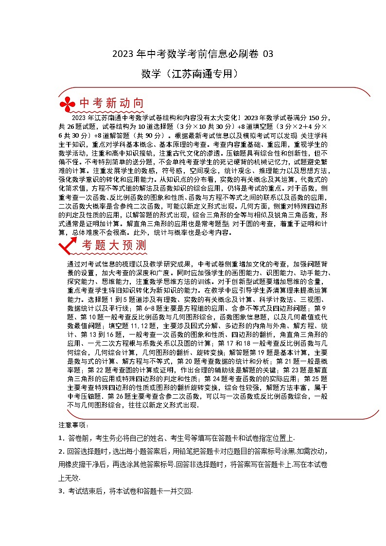 必刷卷03——2023年中考数学考前30天冲刺必刷卷（江苏南通专用）（原卷版）第1页