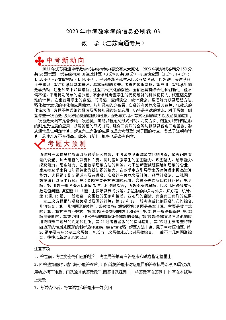 必刷卷03——2023年中考数学考前30天冲刺必刷卷（江苏南通专用）（解析版）第1页