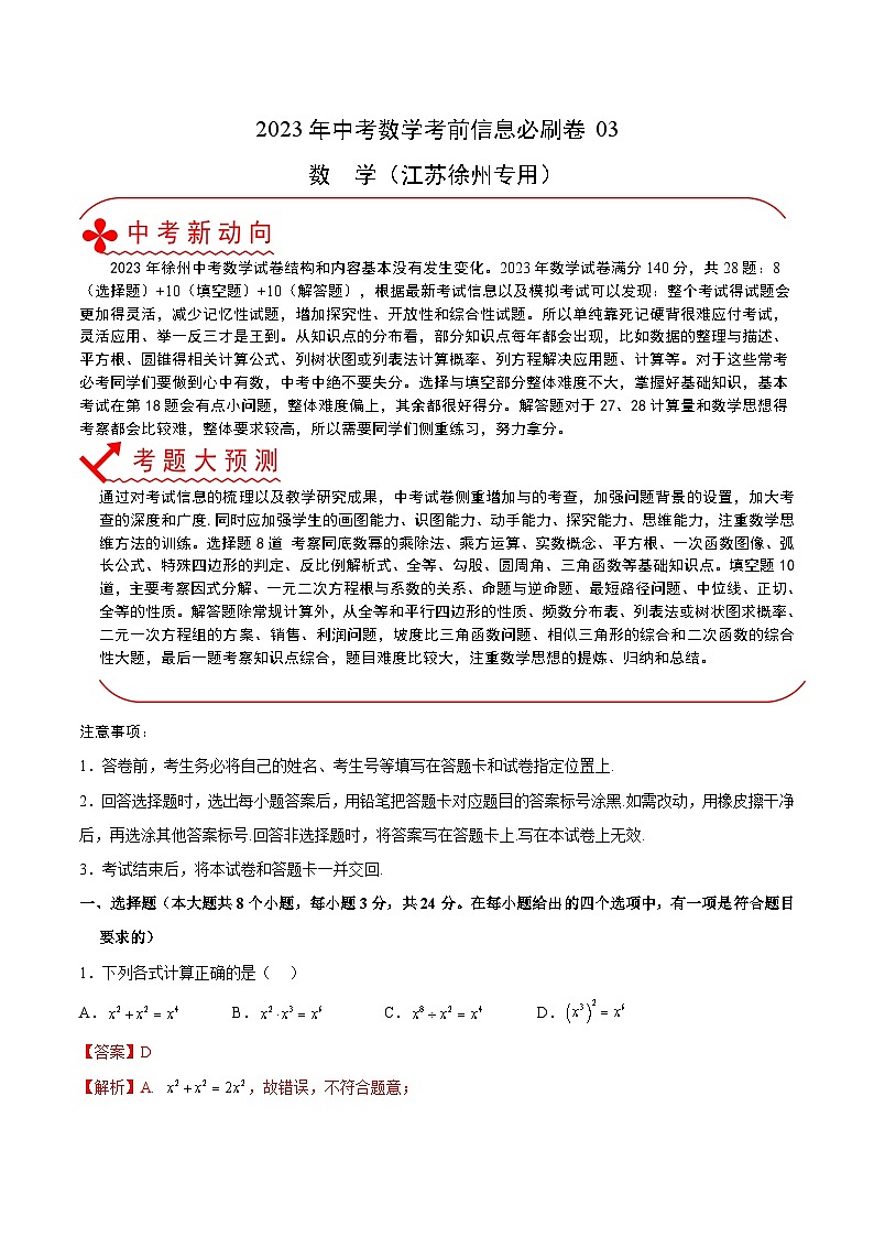 必刷卷03——2023年中考数学考前30天冲刺必刷卷（江苏徐州专用）01