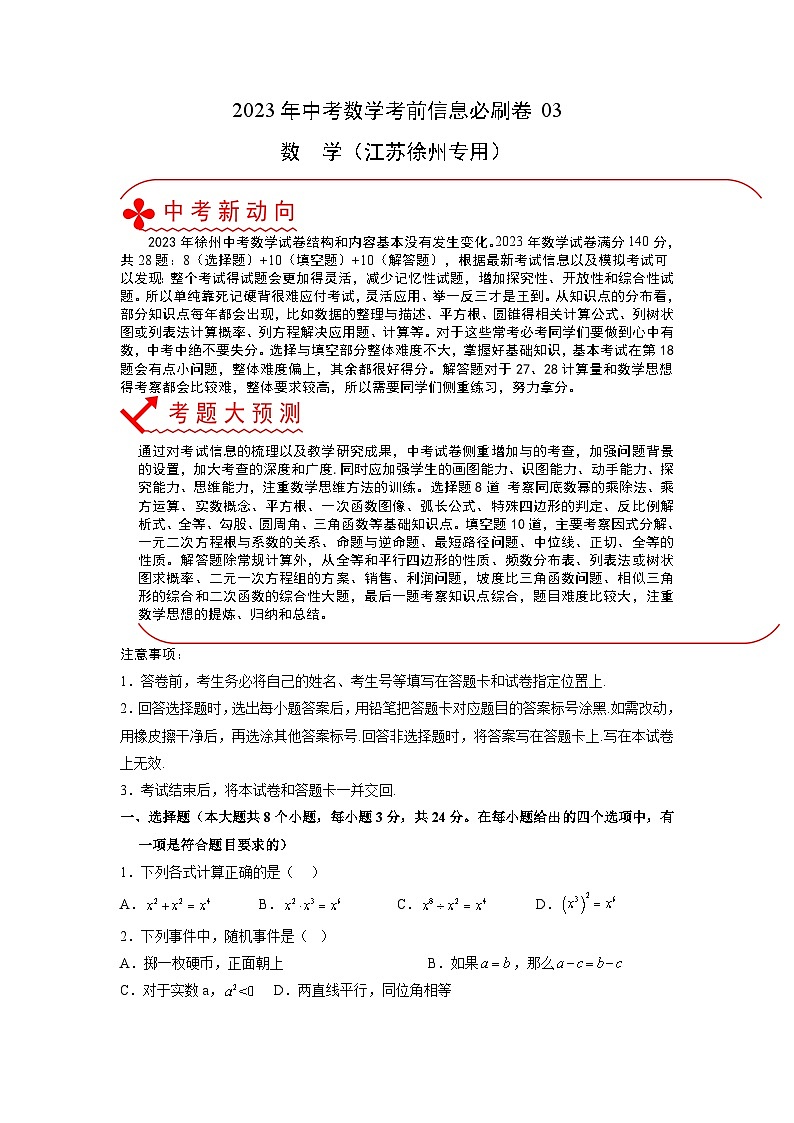 必刷卷03——2023年中考数学考前30天冲刺必刷卷（江苏徐州专用）01