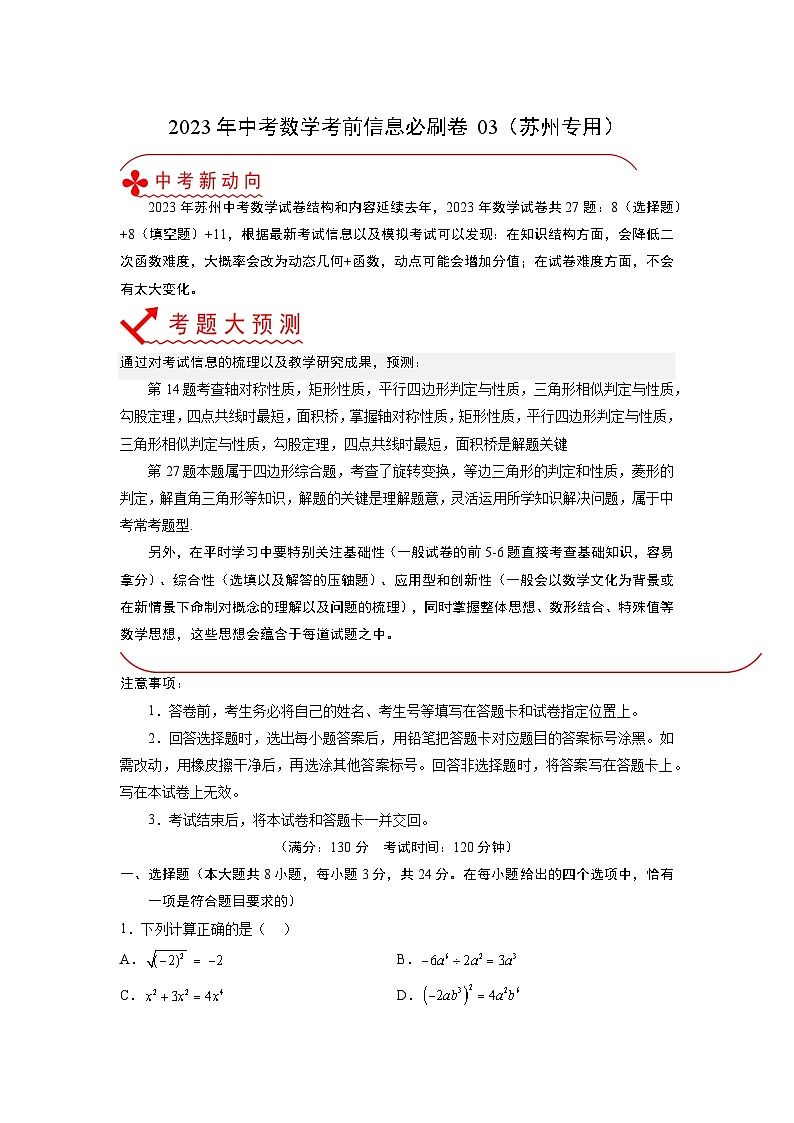 必刷卷03——2023年中考数学考前30天冲刺必刷卷（江苏苏州专用）01