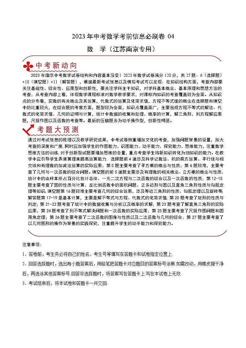 必刷卷04——2023年中考数学考前30天冲刺必刷卷（江苏南京专用）01