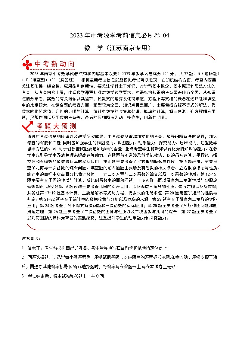 必刷卷04——2023年中考数学考前30天冲刺必刷卷（江苏南京专用）01