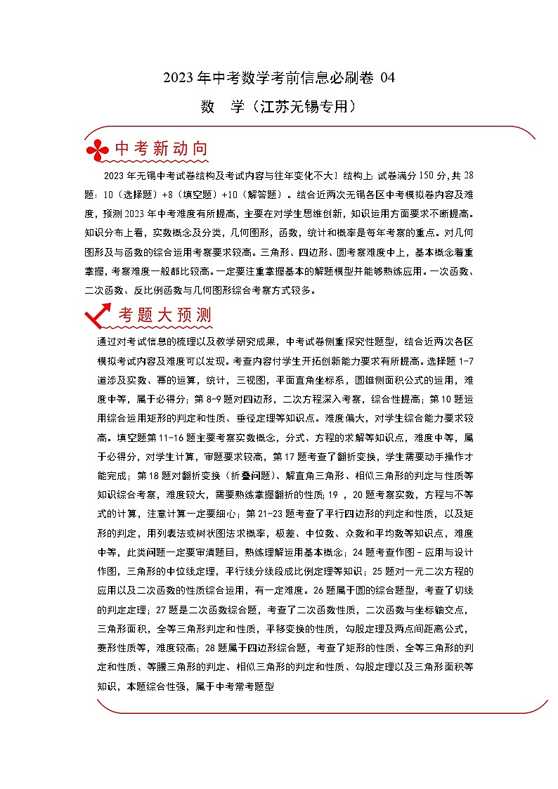 必刷卷04——2023年中考数学考前30天冲刺必刷卷（江苏无锡专用）（原卷版）第1页