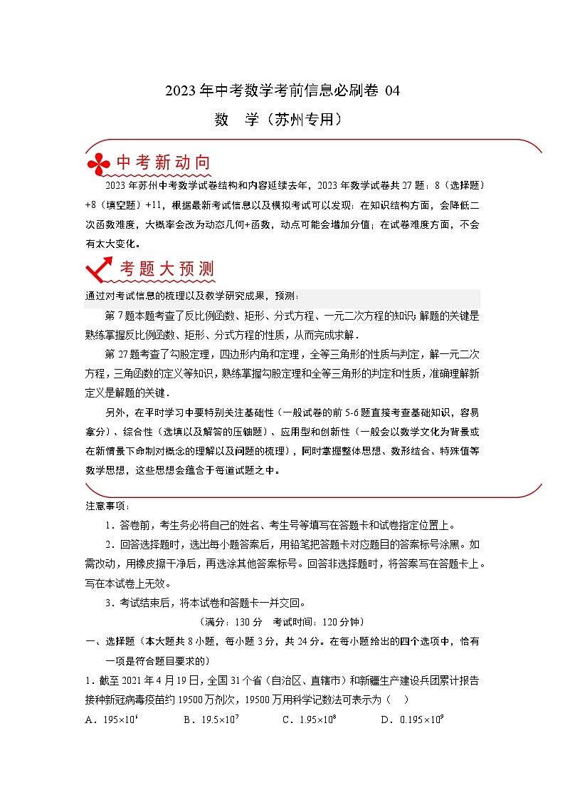 必刷卷04——2023年中考数学考前30天冲刺必刷卷（江苏苏州专用）（原卷版）第1页