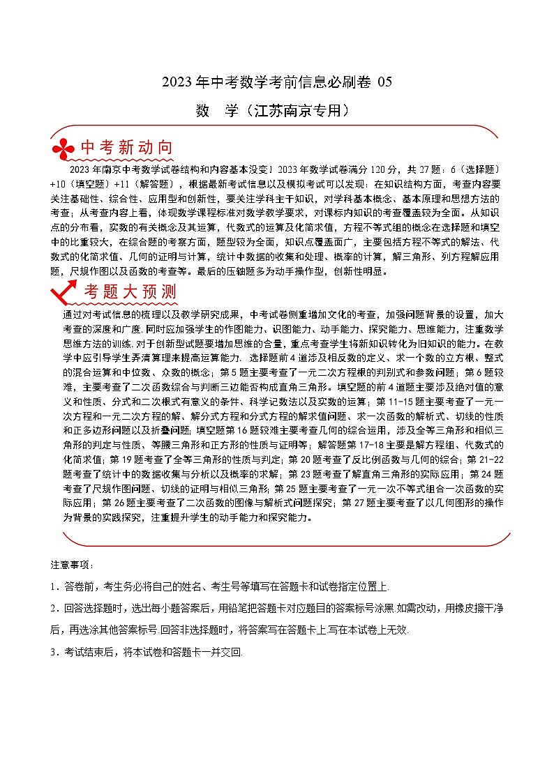 必刷卷05——2023年中考数学考前30天冲刺必刷卷（江苏南京专用）01