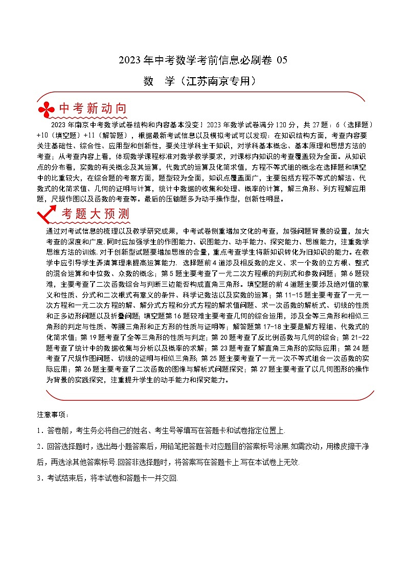 必刷卷05——2023年中考数学考前30天冲刺必刷卷（江苏南京专用）01