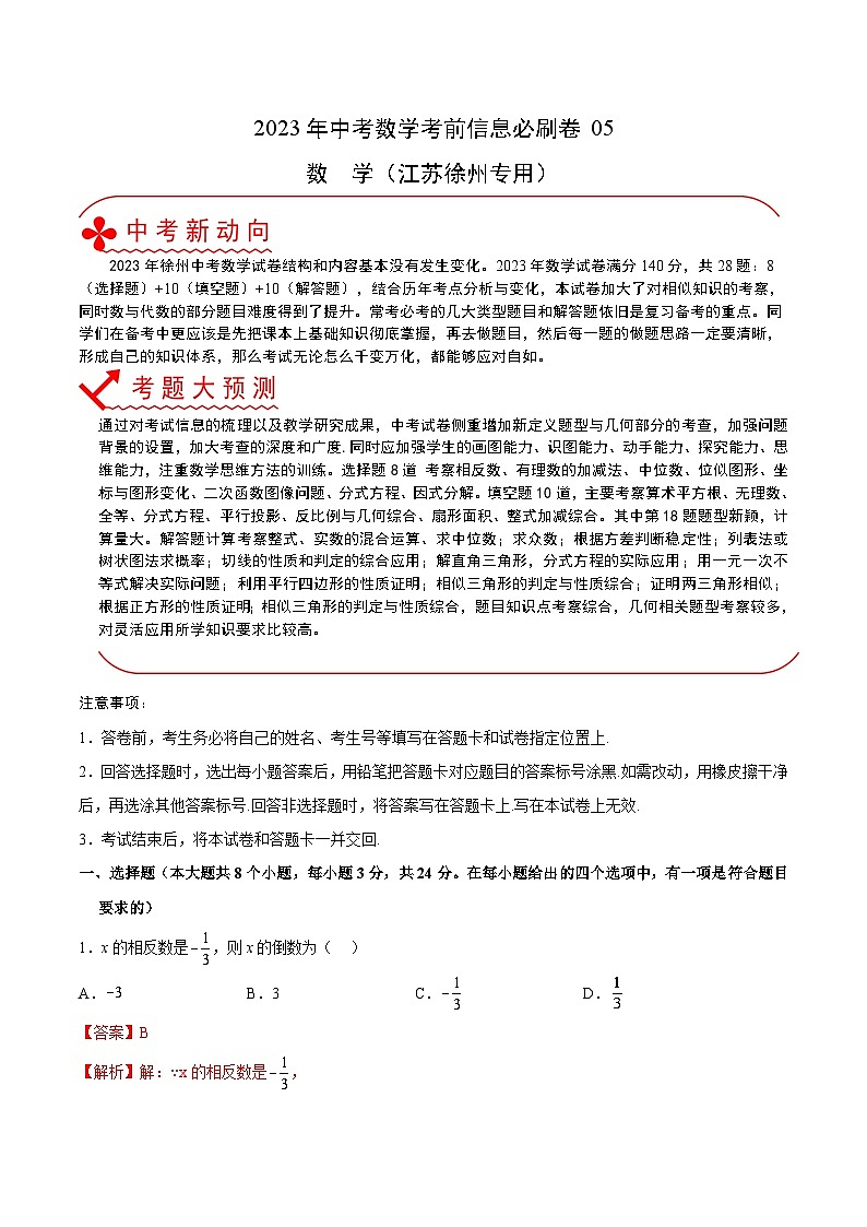 必刷卷05——2023年中考数学考前30天冲刺必刷卷（江苏徐州专用）01