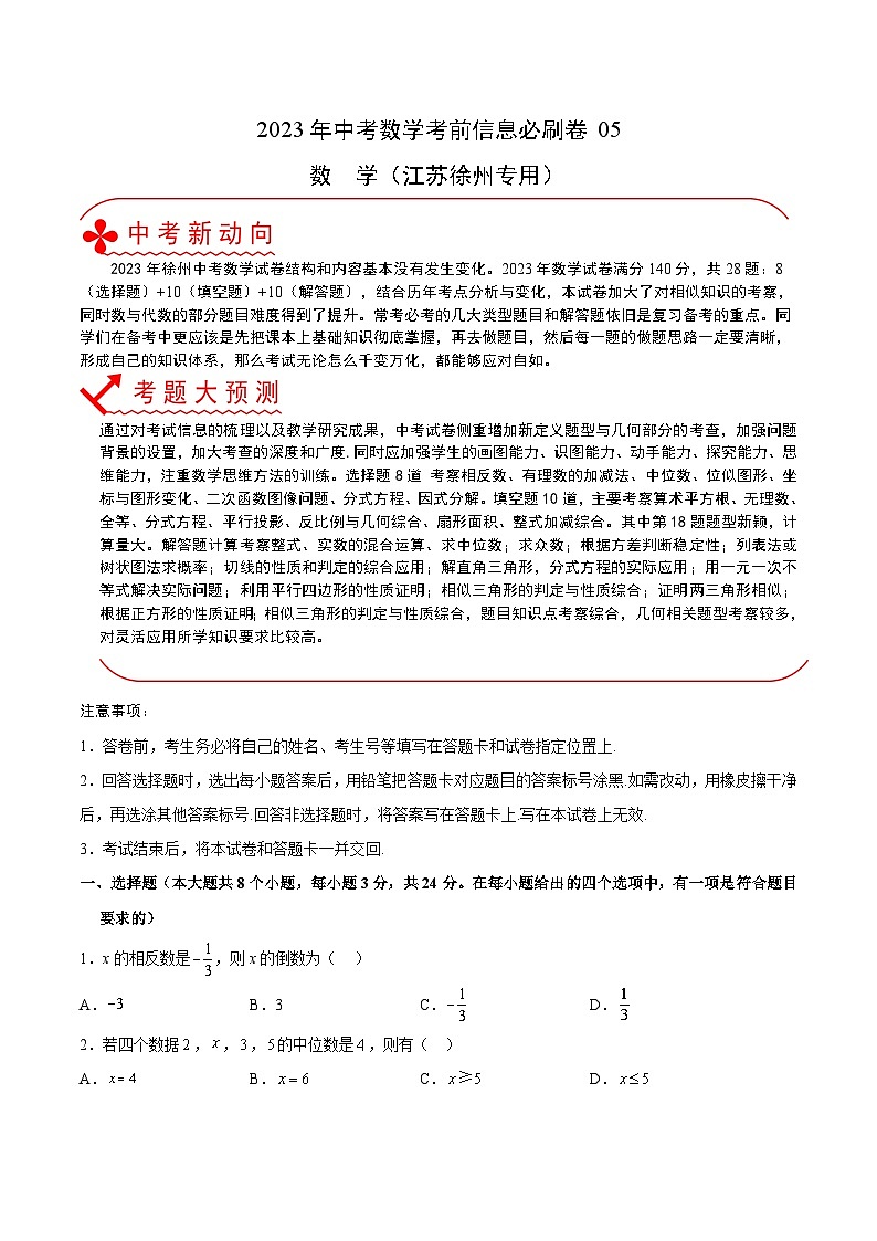 必刷卷05——2023年中考数学考前30天冲刺必刷卷（江苏徐州专用）01