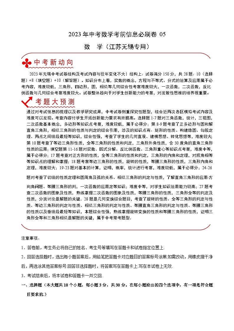必刷卷05——2023年中考数学考前30天冲刺必刷卷（江苏无锡专用）01