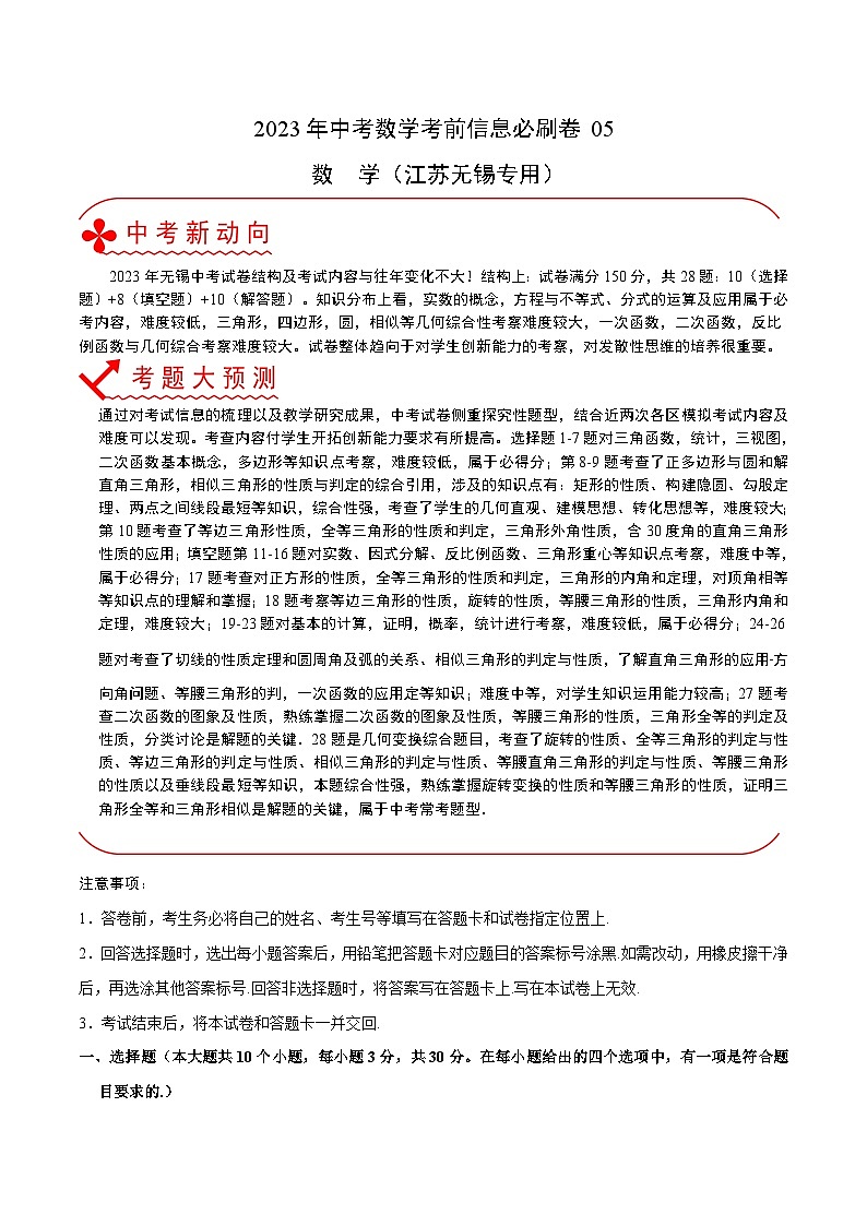 必刷卷05——2023年中考数学考前30天冲刺必刷卷（江苏无锡专用）01