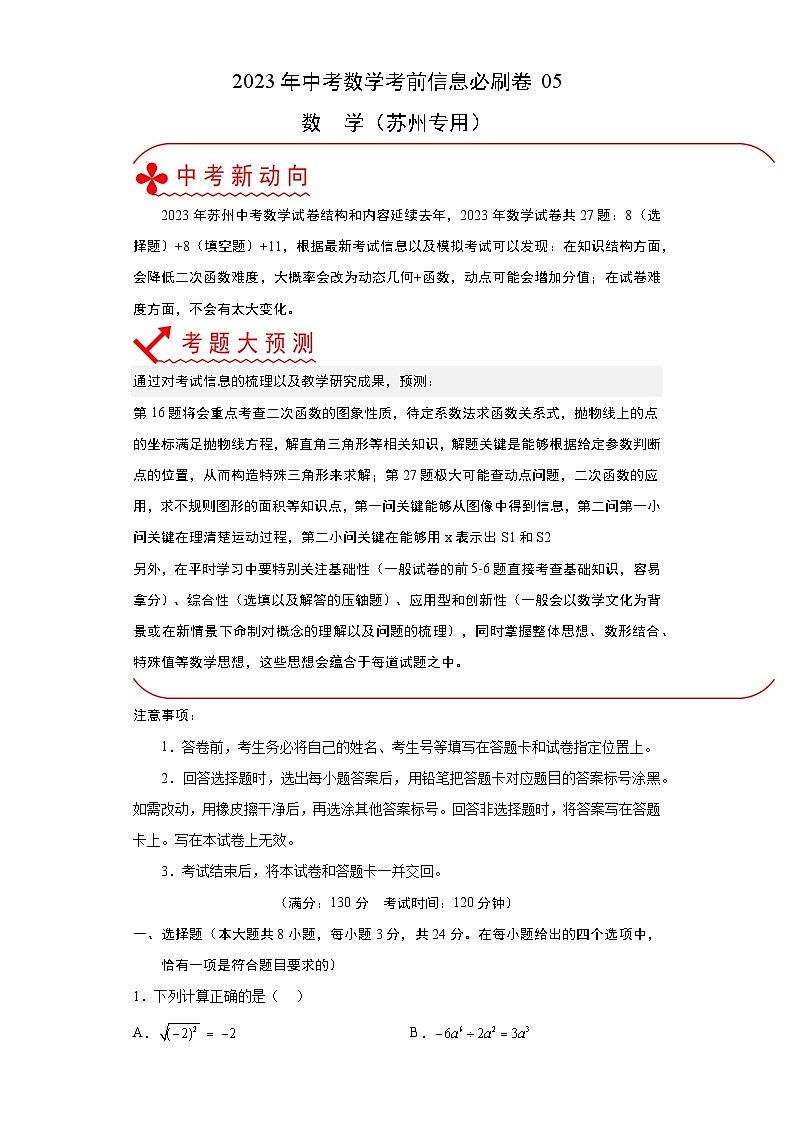 必刷卷05——2023年中考数学考前30天冲刺必刷卷（江苏苏州专用）（解析版）第1页