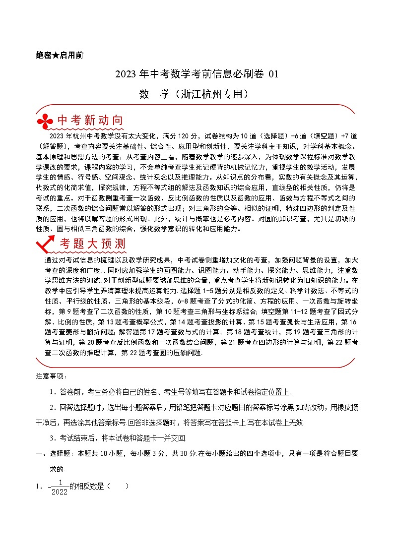 必刷卷01——2023年中考数学考前30天冲刺必刷卷（浙江杭州专用）（解析版）第1页