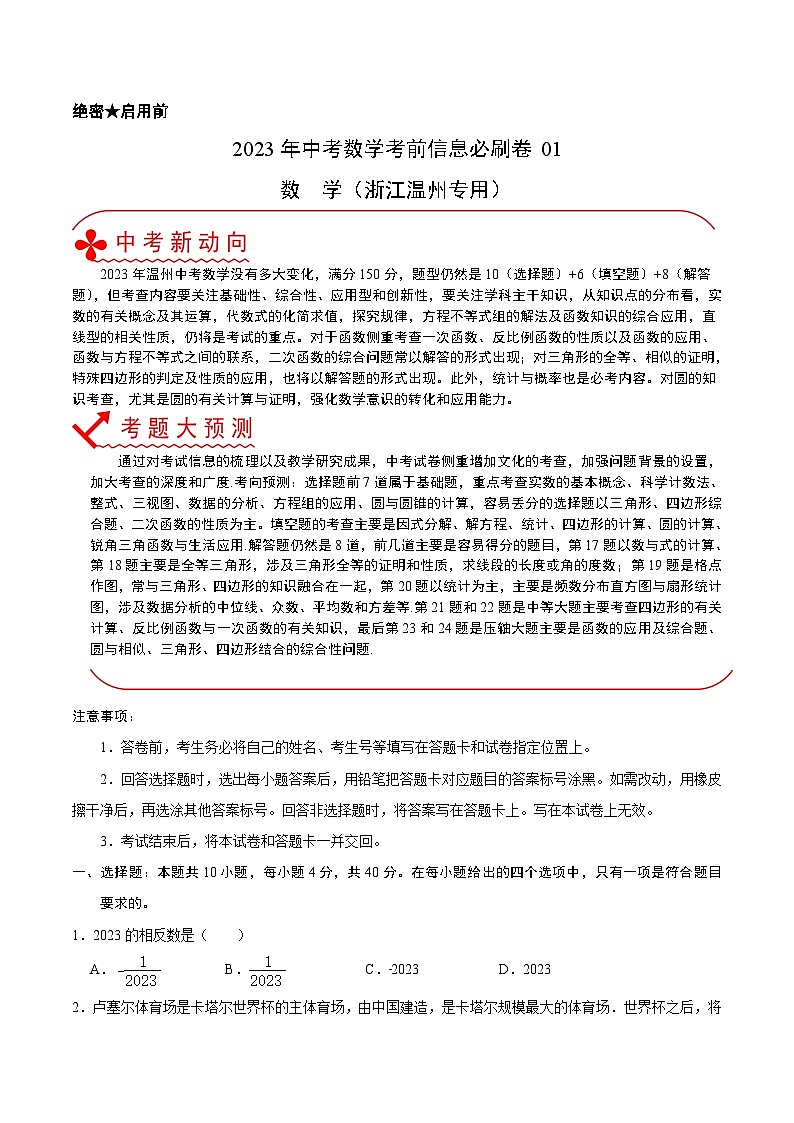 必刷卷01——2023年中考数学考前30天冲刺必刷卷（浙江温州专用）（原卷版）第1页