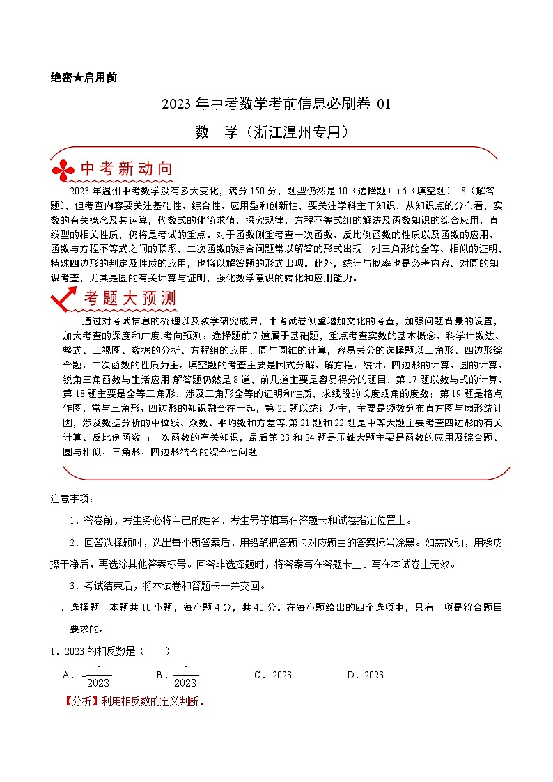 必刷卷01——2023年中考数学考前30天冲刺必刷卷（浙江温州专用）（解析版）第1页