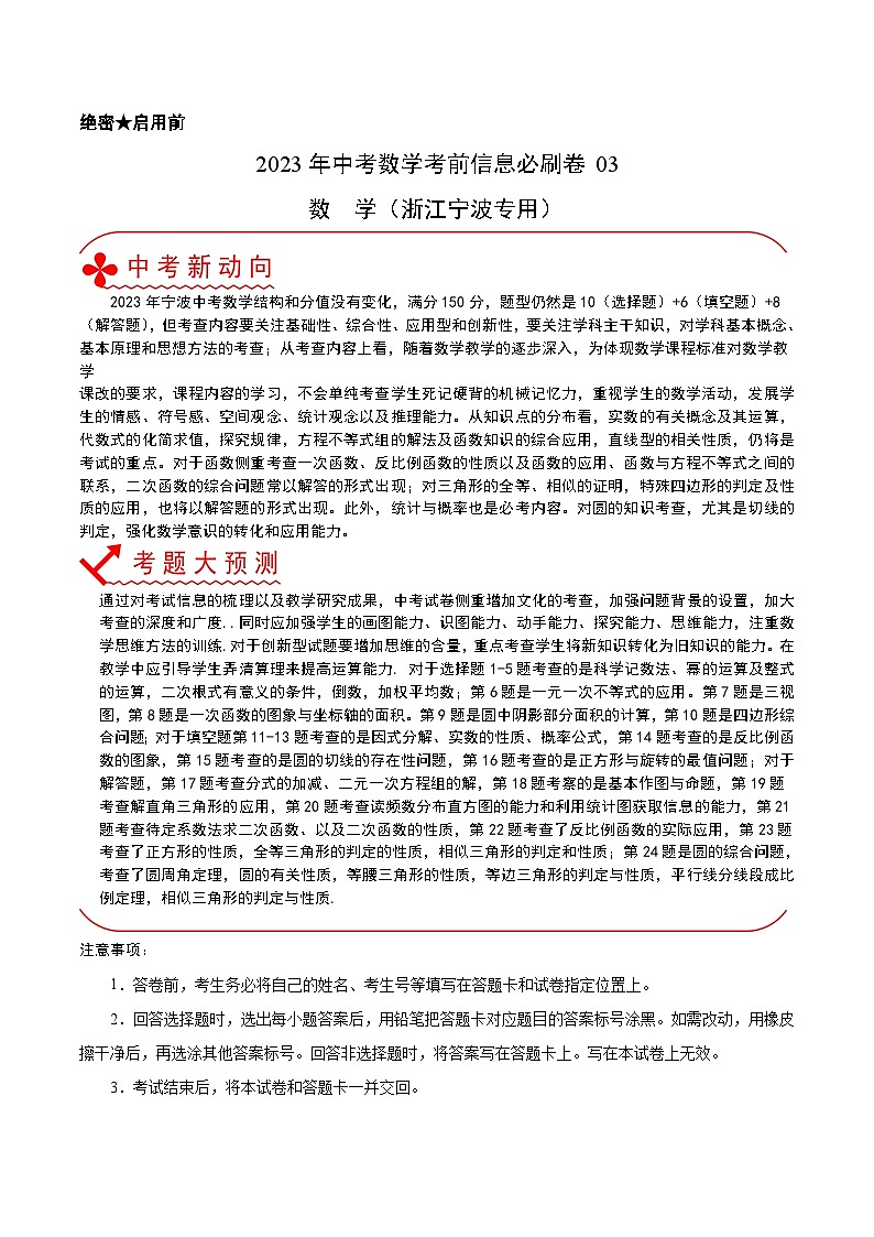 必刷卷03——2023年中考数学考前30天冲刺必刷卷（浙江宁波专用）（原卷版）第1页