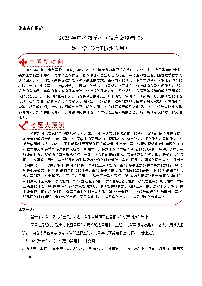 必刷卷03——2023年中考数学考前30天冲刺必刷卷（浙江杭州专用）01