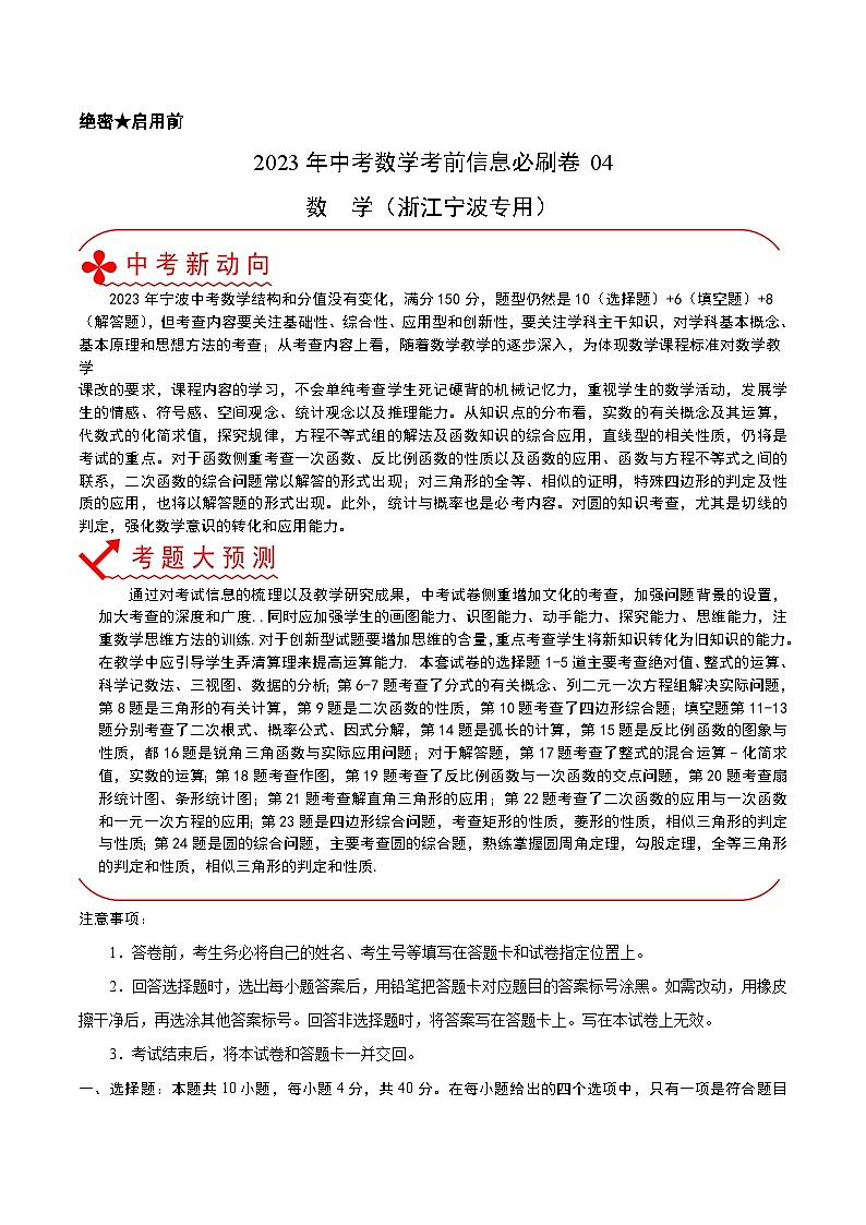 必刷卷04——2023年中考数学考前30天冲刺必刷卷（浙江宁波专用）（解析版）第1页