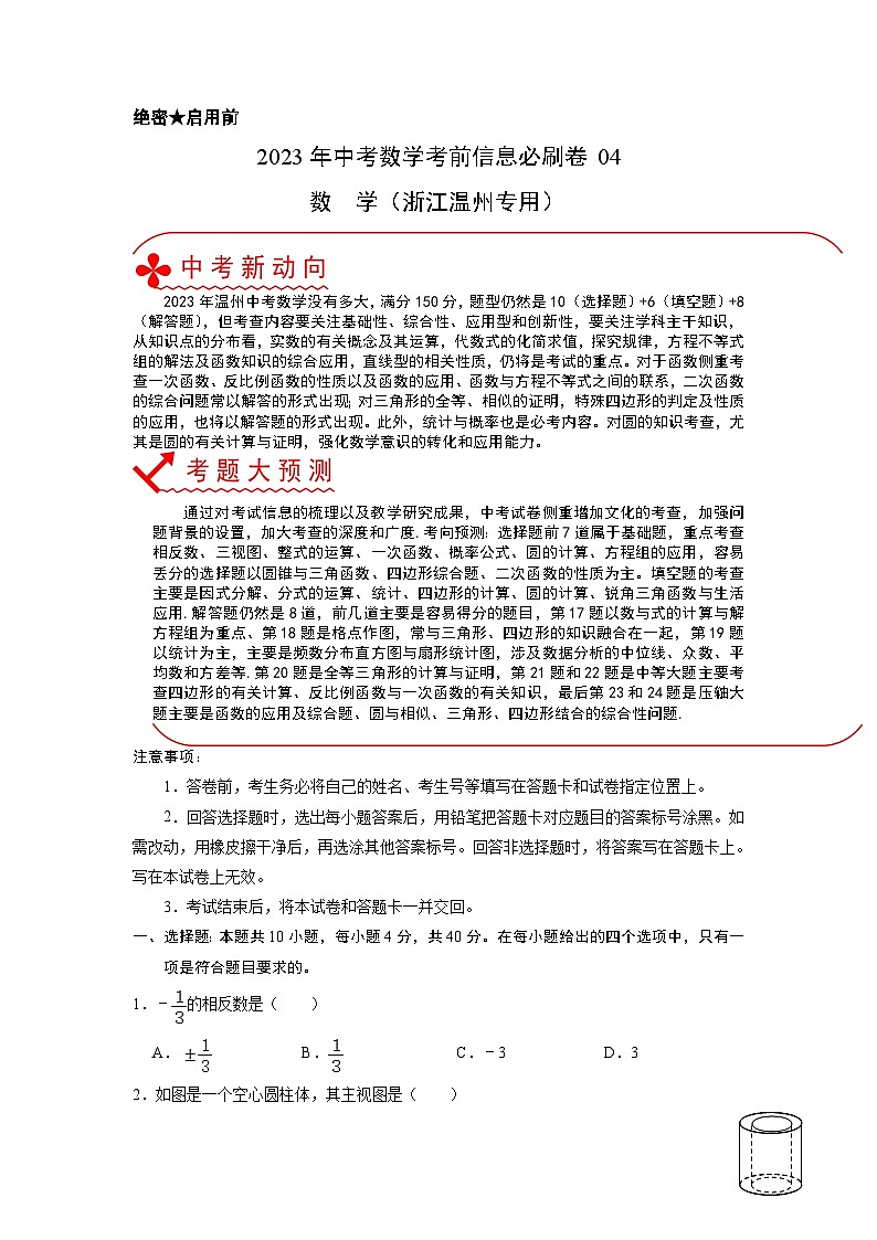 必刷卷04——2023年中考数学考前30天冲刺必刷卷（浙江温州专用）01