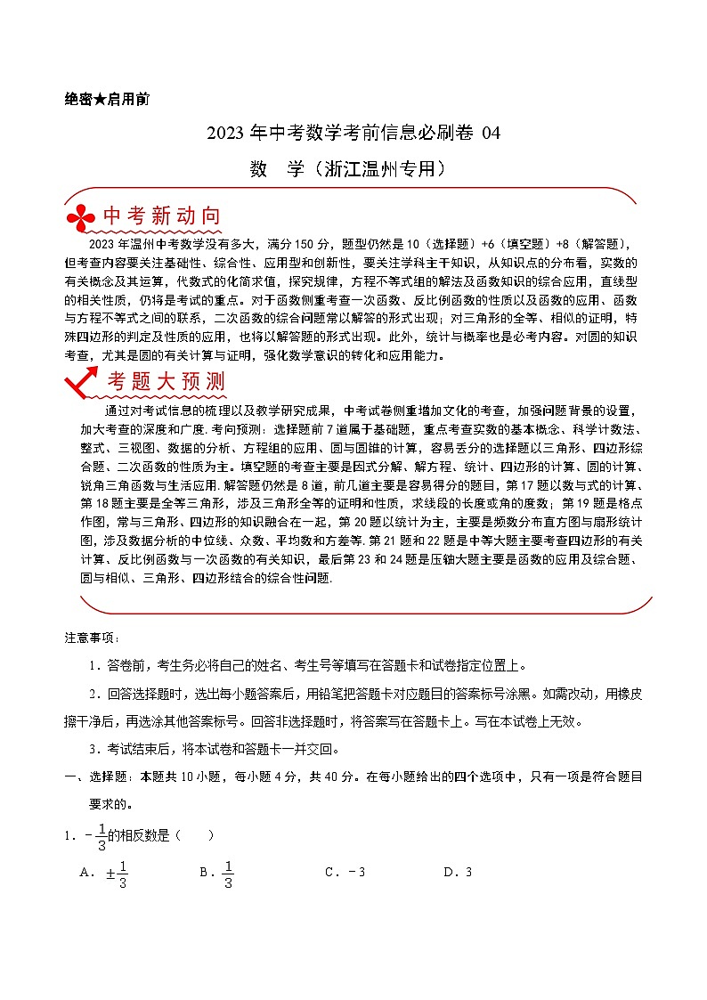 必刷卷04——2023年中考数学考前30天冲刺必刷卷（浙江温州专用）01