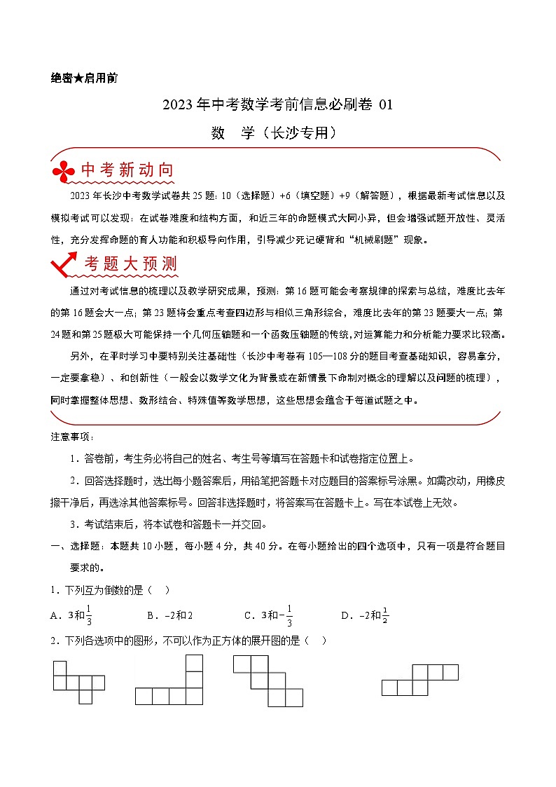 必刷卷01——2023年中考数学考前30天冲刺必刷卷（湖南长沙专用）01