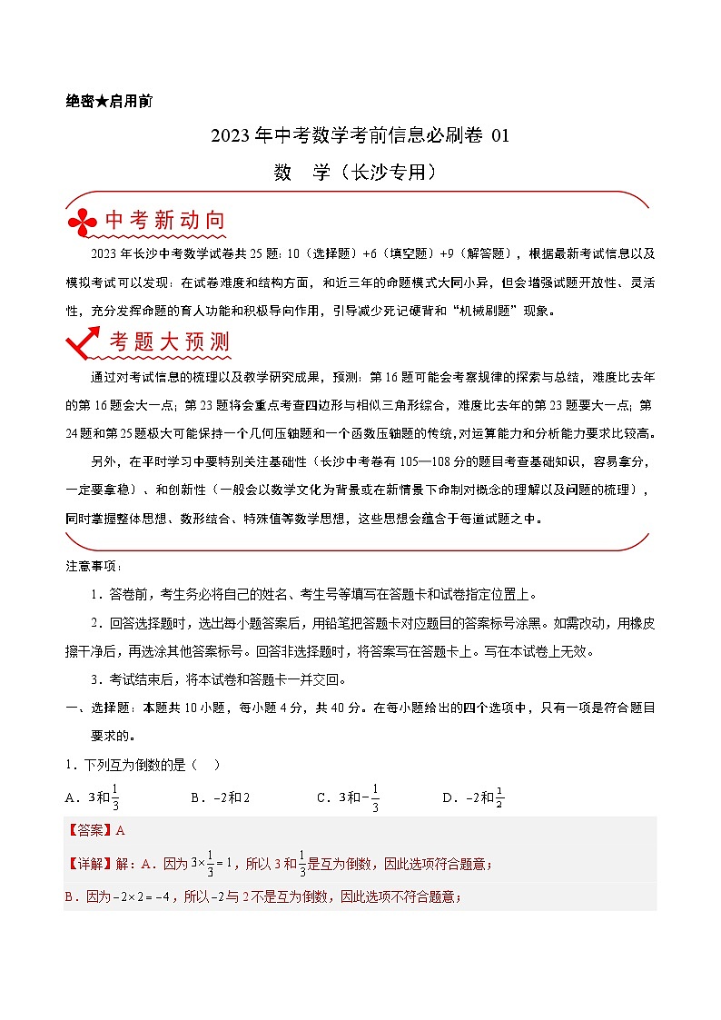 必刷卷01——2023年中考数学考前30天冲刺必刷卷（湖南长沙专用）01