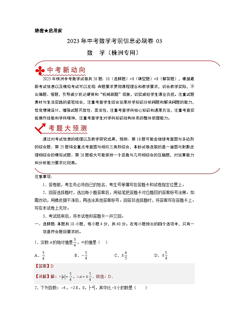 必刷卷03——2023年中考数学考前30天冲刺必刷卷（湖南株洲专用）01