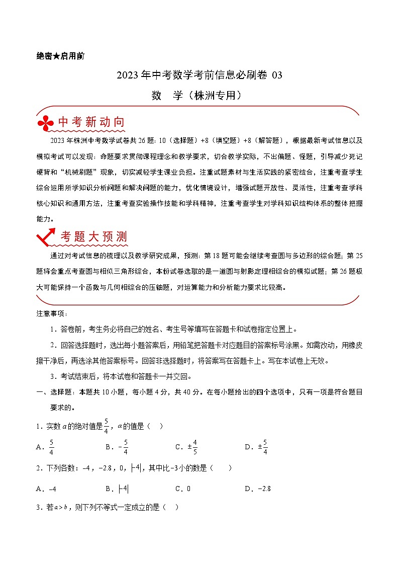 必刷卷03——2023年中考数学考前30天冲刺必刷卷（湖南株洲专用）01