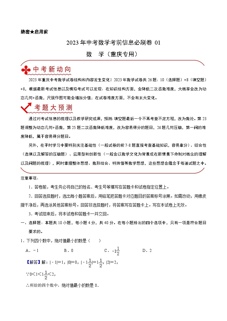 必刷卷01——2023年中考数学考前30天冲刺必刷卷（重庆专用）01