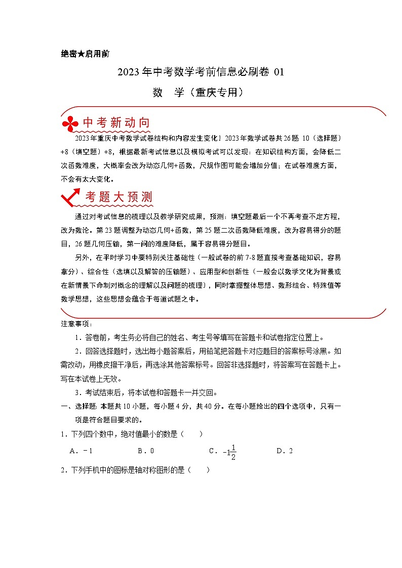 必刷卷01——2023年中考数学考前30天冲刺必刷卷（重庆专用）01