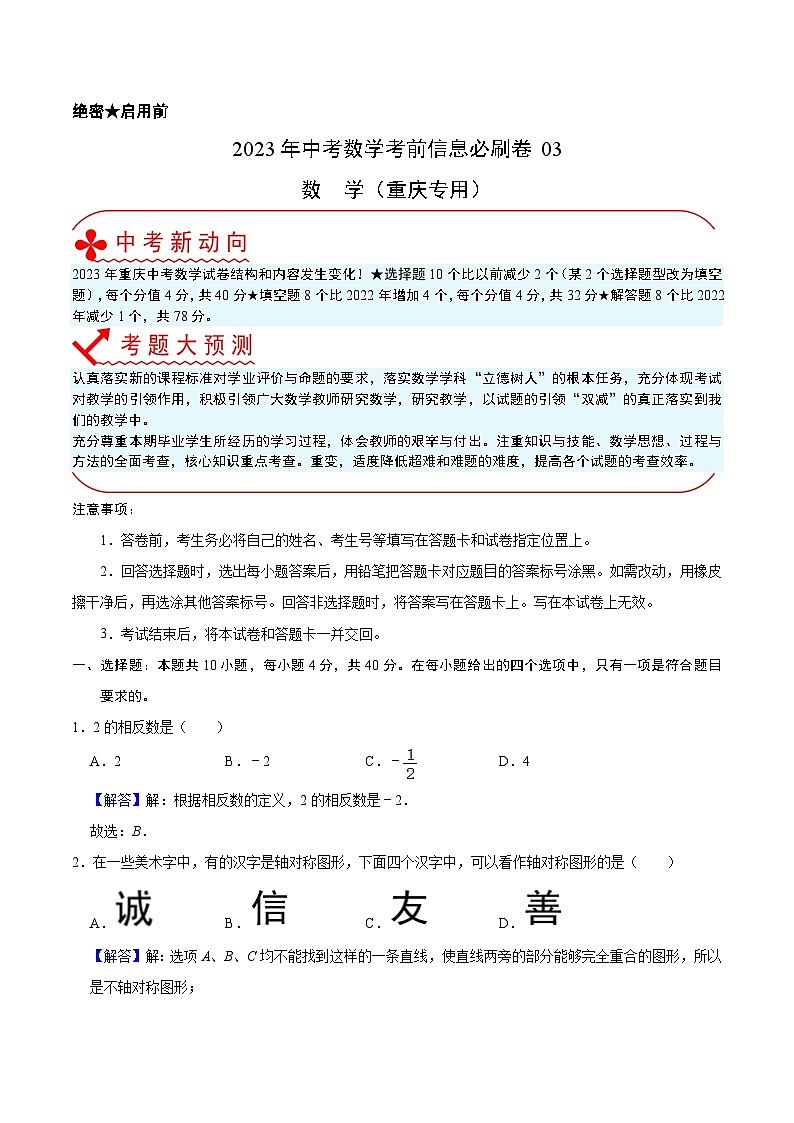 必刷卷03——2023年中考数学考前30天冲刺必刷卷（重庆专用）（解析版)第1页