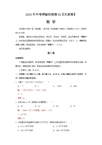 2023年中考数学押题卷01（天津卷）（含考试版、全解全析、参考答案、答题卡）