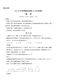 2023年中考数学押题卷02（北京卷）（含考试版、全解全析、参考答案、答题卡）