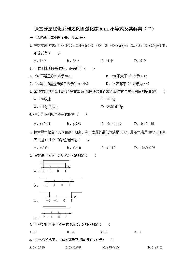 课堂分层优化系列之巩固强化练9.1.1不等式及其解集（二）第1页