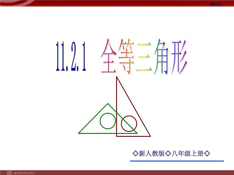 11.2.1三角形全等的条件课件PPT第1页