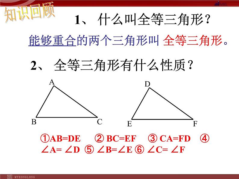 11.2.1三角形全等的条件课件PPT第2页