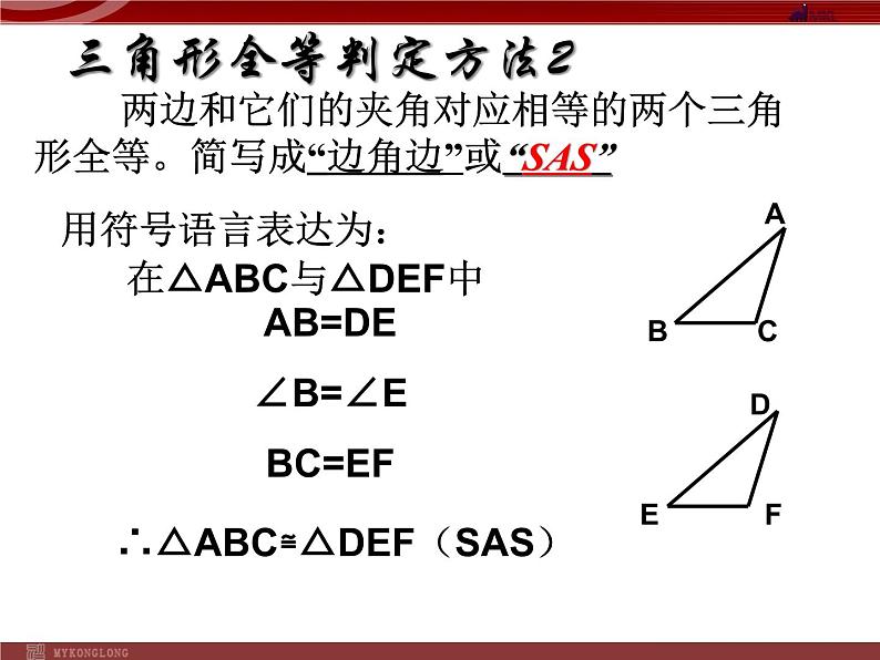 11.2.2 探索三角形全等的条件(SAS)课件PPT第8页